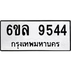 รับจองทะเบียนรถ 9544 หมวดใหม่ 6ขล 9544 ทะเบียนมงคล ผลรวมดี 36