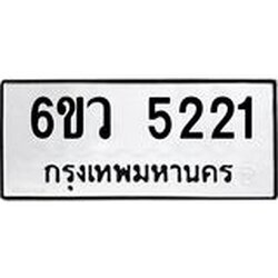 รับจองทะเบียนรถ 5221 หมวดใหม่ 6ขว 5221 ทะเบียนมงคล ผลรวมดี 24