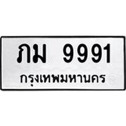ทะเบียนรถ 9991 ทะเบียนมงคล ภม 9991 ทะเบียนรถเลขดี