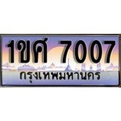 ผลรวมดี 24 ทะเบียน 7007 ทะเบียนประมูล – 1ขศ 7007 ทะเบียนสวยโชคดี