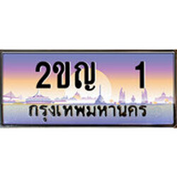 ทะเบียนรถ 1, ทะเบียนรถเลขมงคล 2ขญ 1, จากกรมขนส่ง ผลรวมดี 9