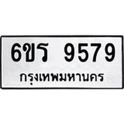 รับจองทะเบียนรถ 9579 หมวดใหม่ 6ขร 9579 ทะเบียนมงคล ผลรวมดี 42