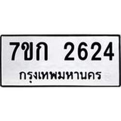 รับจองทะเบียนรถ 2624 ทะเบียนหมวดใหม่ 7ขก 2624 ทะเบียนมงคล ผลรวมดี 24
