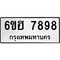 รับจองทะเบียนรถ 7898 หมวดใหม่ 6ขฮ 7898 ทะเบียนมงคล ผลรวมดี 45