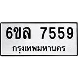 รับจองทะเบียนรถ 7559 หมวดใหม่ 6ขล 7559 ทะเบียนมงคล ผลรวมดี 40