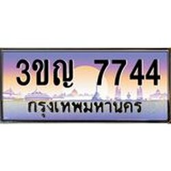ทะเบียนรถ 7744 เลขประมูล ทะเบียนสวย 3ขญ 7744 จากกรมขนส่ง