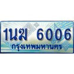 4.ทะเบียนรถตู้ 1นฆ 6006 ทะเบียนสวย เสริมบารมี