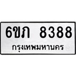 รับจองทะเบียนรถ 8388 หมวดใหม่ 6ขภ 8388 ทะเบียนมงคล ผลรวมดี 36