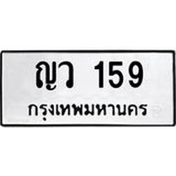 3.ป้ายทะเบียนรถ 159 ทะเบียนมงคล ญว 159 จากกรมขนส่ง