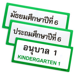 ป้ายพลาสติก ป้ายชั้นเรียน 2ภาษา