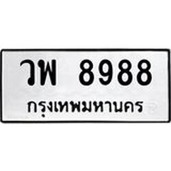 ทะเบียนรถ 8988 ทะเบียนมงคล วิพ 8988 จากกรมขนส่ง