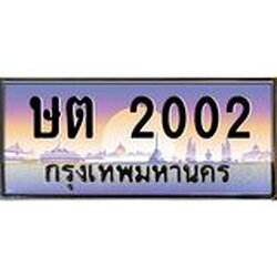 ทะเบียนรถ 2002 เลขประมูล ทะเบียนสวย ษต 2002 จากกรมขนส่ง