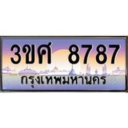 อ.ทะเบียนรถ 8787 เลขประมูล ทะเบียนสวย 3ขศ 8787 ผลรวมดี 42