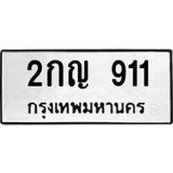 ทะเบียนรถ 911 ทะเบียนมงคล เลขนำโชค 2กญ 911 จากกรมขนส่ง