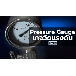 Pressure gauge หรือ เกจวัดแรงดัน คืออะไร มาทำความรู้จักก่อนใช้งานจริง