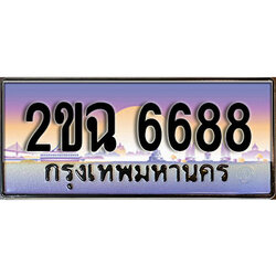 แต่งรถให้สวยด้วยเลขทะเบียน 2ขฉ 6688 สวยหรูคู่รถคุณ