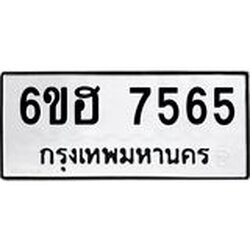 รับจองทะเบียนรถ 7565 หมวดใหม่ 6ขฮ 7565 ทะเบียนมงคล ผลรวมดี 36