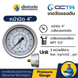 Pressure Gauge เกจวัดแรงดัน หน้าปัด 4 นิ้ว เกลียวทองเหลือง ออกหลัง 1/2 นิ้ว NPT ยี่ห้อ OCTA