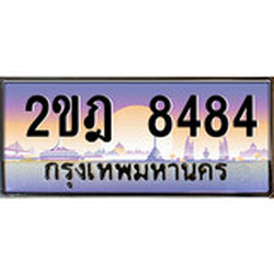 ทะเบียน 8484 ทะเบียนประมูล – 2ขฎ 8484 ทะเบียนสวยโชคดี