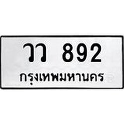 ทะเบียนรถ 892 ทะเบียนมงคล วว 892 จากกรมขนส่ง