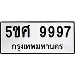 L.ทะเบียนรถ 9997 ทะเบียนมงคล 5ขศ 9997