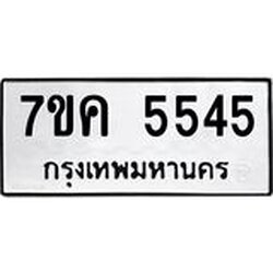 รับจองทะเบียนรถ 5545 หมวดใหม่ 7ขค 5545 ทะเบียนมงคล ผลรวมดี 32
