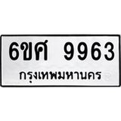 รับจองทะเบียนรถ 9963 หมวดใหม่ 6ขศ 9963 ทะเบียนมงคล ผลรวมดี 42