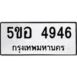 ทะเบียนรถ 4946 ทะเบียนมงคล 5ขอ 4946 ผลรวมดี 36