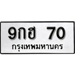 ทะเบียน 70, ทะเบียนรถ 9กฮ 70,ทะเบียนนี้มีแล้วขอให้โชคดี