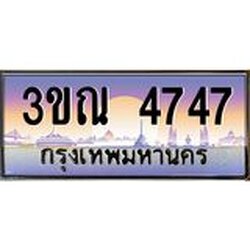 ทะเบียนรถ 4747 เลขประมูล ทะเบียนสวย 3ขณ 4747 จากกรมขนส่ง