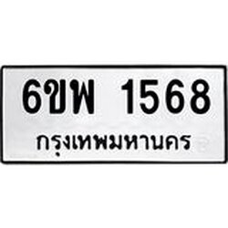 รับจองทะเบียนรถ 1568 หมวดใหม่ 6ขพ 1568 ทะเบียนมงคล ผลรวมดี 36