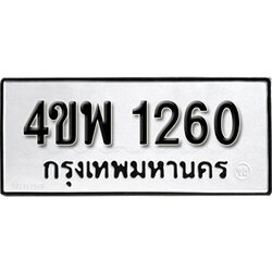 ผลรวมดี 23, ทะเบียนรถ 1260, ทะเบียนรถเลขมงคล 4ขพ 1260, จากกรมขนส่ง