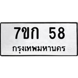 รับจองทะเบียนรถ 58 หมวดใหม่ 7ขก 58 ทะเบียนมงคล ผลรวมดี 23