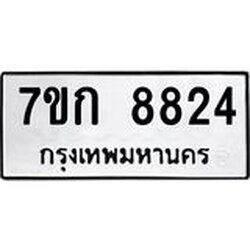 รับจองทะเบียน 8824 รถหมวดใหม่ 7ขก 8824 ทะเบียนมงคล ผลรวมดี 32