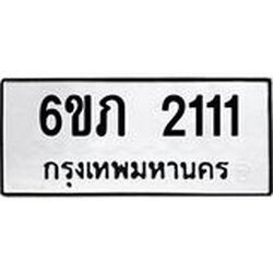 รับจองทะเบียนรถ 2111 หมวดใหม่ 6ขภ 2111 ทะเบียนมงคล ผลรวมดี 14
