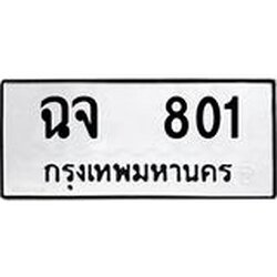 ,ทะเบียนรถ 801 ทะเบียนมงคล เลขนำโชค ฉจ 801 จากกรมขนส่ง