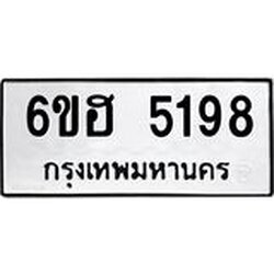 รับจองทะเบียนรถ 5198 หมวดใหม่ 6ขฮ 5198 ทะเบียนมงคล ผลรวมดี 36