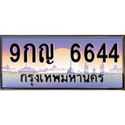 อ.ทะเบียนรถ 6644 เลขประมูล ทะเบียนสวย 9กญ 6644