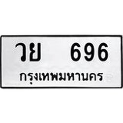 ,ทะเบียนรถ 696 ทะเบียนมงคล เลขนำโชค วย 696 จากกรมขนส่ง