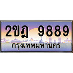 ร้านทะเบียนรถใกล้ฉัน 2ขฎ 9889 ทะเบียนสวย 9889 เลขประมูล
