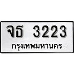 ทะเบียน 3223, ทะเบียนรถ จธ 3223,ทะเบียนนี้มีแล้วขอให้โชคดี