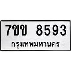 รับจองทะเบียนรถ 8593 หมวดใหม่ 7ขข 8593 ทะเบียนมงคล ผลรวมดี 36