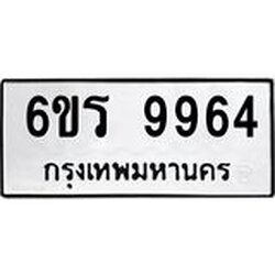 รับจองทะเบียนรถ 9964 หมวดใหม่ 6ขร 9964 ทะเบียนมงคล ผลรวมดี 40