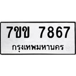 รับจองทะเบียน 7867 รถหมวดใหม่ 7ขข 7867 ทะเบียนมงคล ผลรวมดี 36