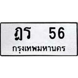 ทะเบียนรถ 56 ทะเบียนมงคลฎร 56 จากกรมขนส่ง