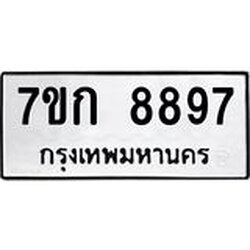รับจองทะเบียน 8897 รถหมวดใหม่ 7ขก 8897 ทะเบียนมงคล ผลรวมดี 42