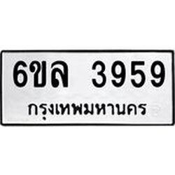 รับจองทะเบียนรถ 3959 หมวดใหม่ 6ขล 3959 ทะเบียนมงคล ผลรวมดี 40