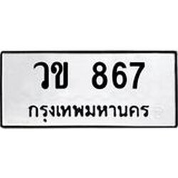 51.ทะเบียนรถ 867 ทะเบียนมงคล วข 867 จากกรมขนส่ง