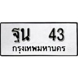 ทะเบียน 43, ทะเบียนรถ ฐน 43,ทะเบียนนี้มีแล้วขอให้โชคดี