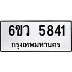 รับจองทะเบียนรถ 5841 หมวดใหม่ 6ขว 5841 ทะเบียนมงคล ผลรวมดี 32